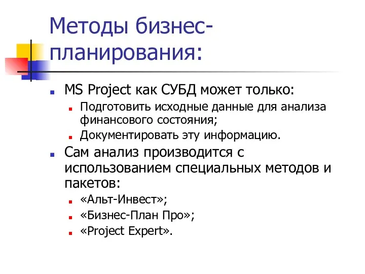Методы бизнес-планирования: MS Project как СУБД может только: Подготовить исходные данные для