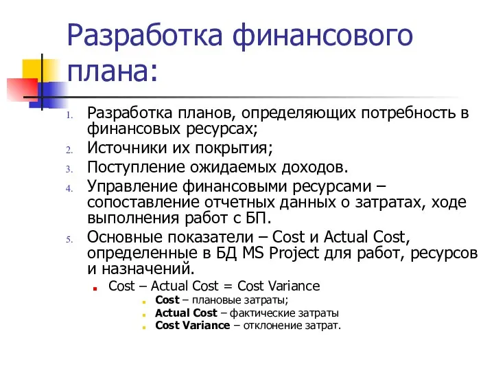 Разработка финансового плана: Разработка планов, определяющих потребность в финансовых ресурсах; Источники их