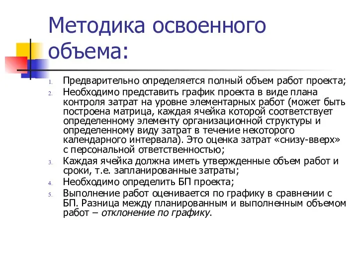 Методика освоенного объема: Предварительно определяется полный объем работ проекта; Необходимо представить график