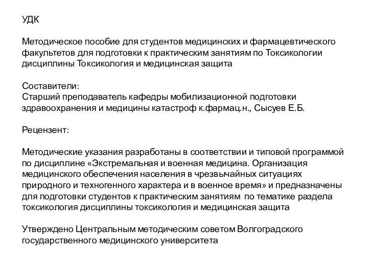 УДК Методическое пособие для студентов медицинских и фармацевтического факультетов для подготовки к