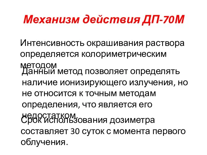 Интенсивность окрашивания раствора определяется колориметрическим методом Механизм действия ДП-70М Данный метод позволяет