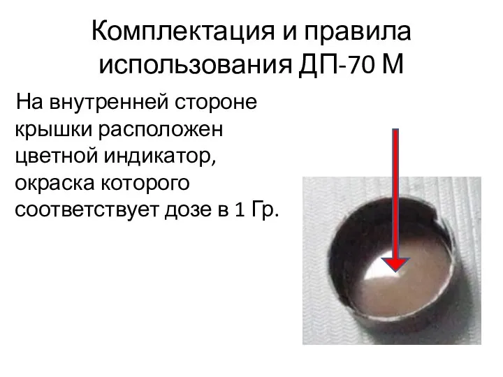 Комплектация и правила использования ДП-70 М На внутренней стороне крышки расположен цветной