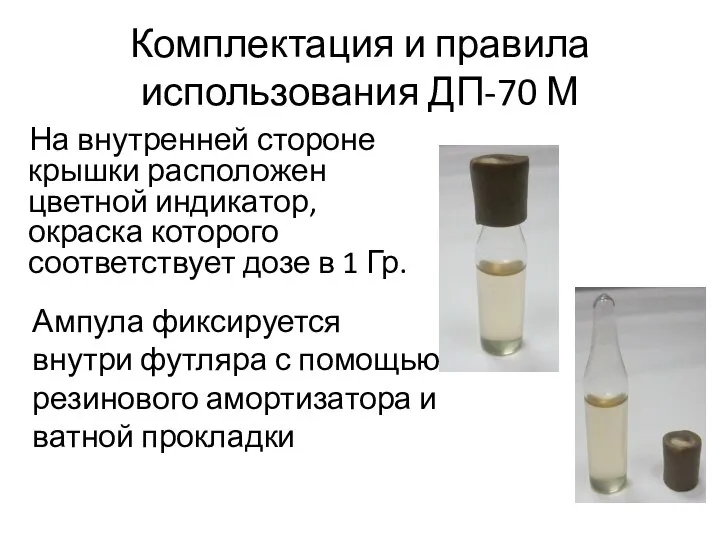 Комплектация и правила использования ДП-70 М На внутренней стороне крышки расположен цветной