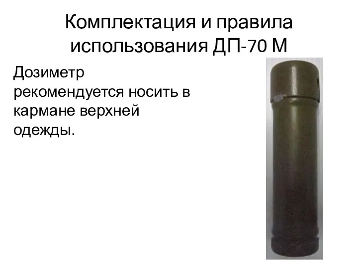 Комплектация и правила использования ДП-70 М Дозиметр рекомендуется носить в кармане верхней одежды.