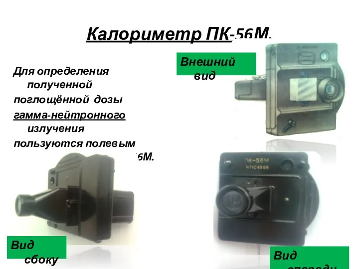 Для определения полученной поглощённой дозы гамма-нейтронного излучения пользуются полевым калориметром ПК-56М. Калориметр