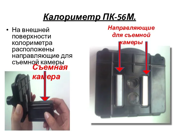 На внешней поверхности колориметра расположены направляющие для съемной камеры Калориметр ПК-56М. Направляющие