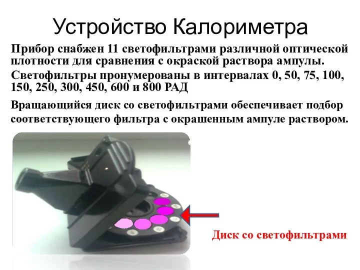 Устройство Калориметра Прибор снабжен 11 светофильтрами различной оптической плотности для сравнения с