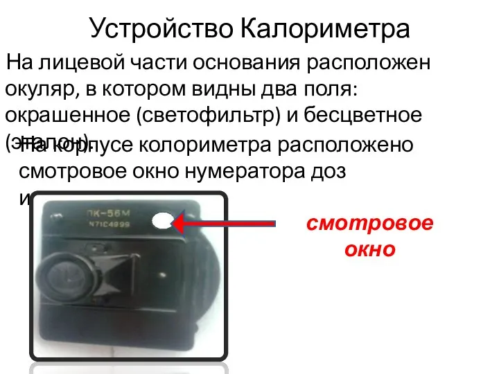 На корпусе колориметра расположено смотровое окно нумератора доз излучения. Устройство Калориметра На