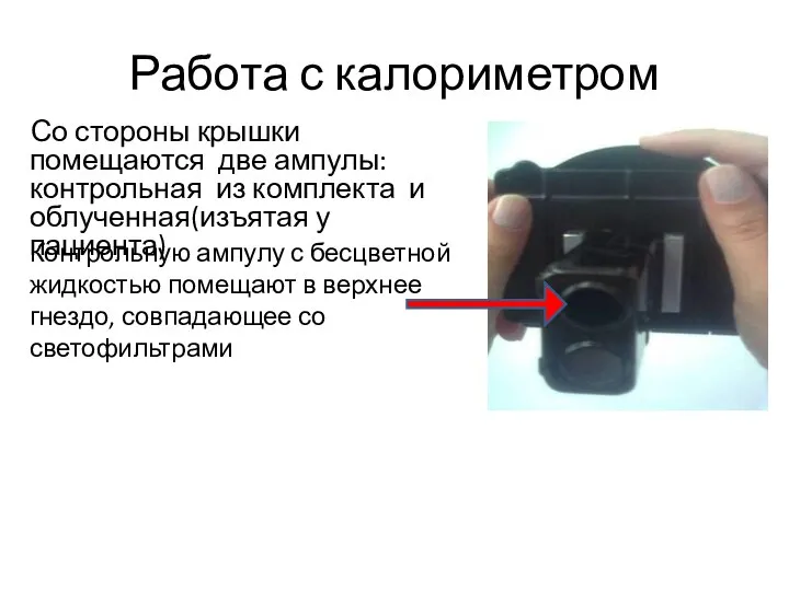 Работа с калориметром Со стороны крышки помещаются две ампулы: контрольная из комплекта