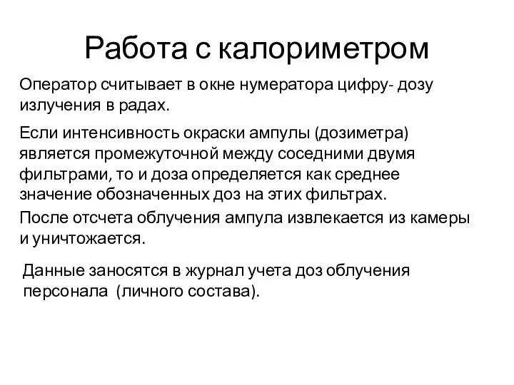 Оператор считывает в окне нумератора цифру- дозу излучения в радах. Работа с