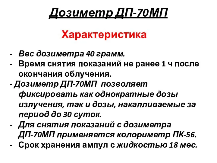 Дозиметр ДП-70МП Характеристика - Вес дозиметра 40 грамм. - Время снятия показаний