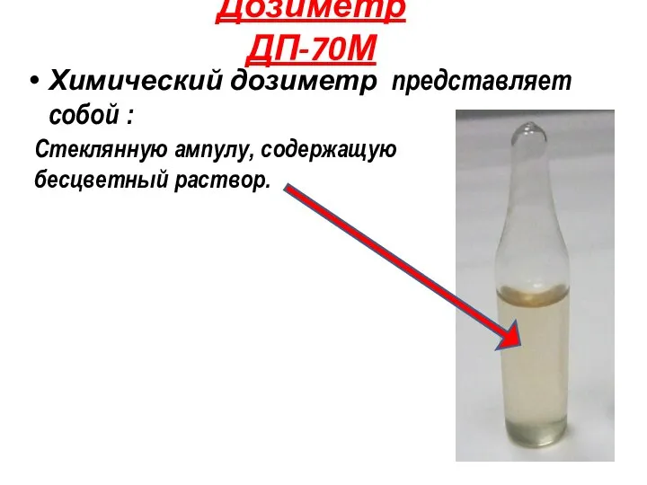 Дозиметр ДП-70М Химический дозиметр представляет собой : Стеклянную ампулу, содержащую бесцветный раствор.