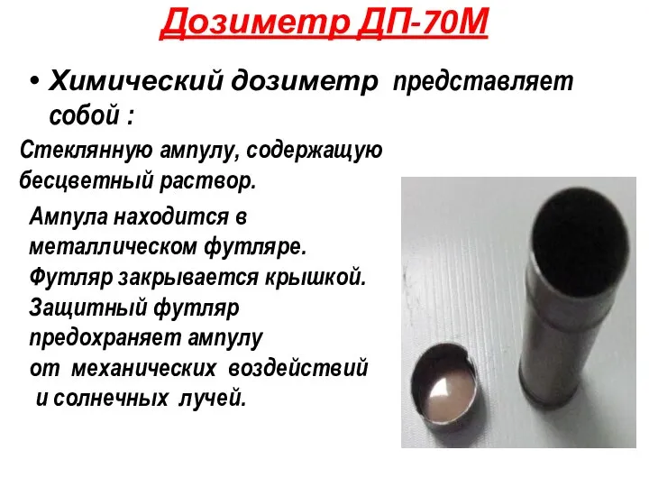 Дозиметр ДП-70М Химический дозиметр представляет собой : Ампула находится в металлическом футляре.