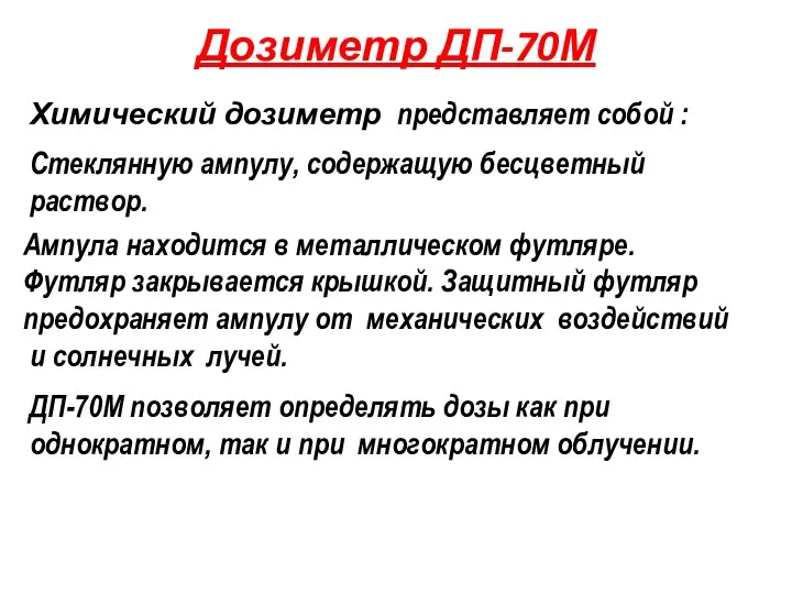 ДП-70М позволяет определять дозы как при однократном, так и при многократном облучении.