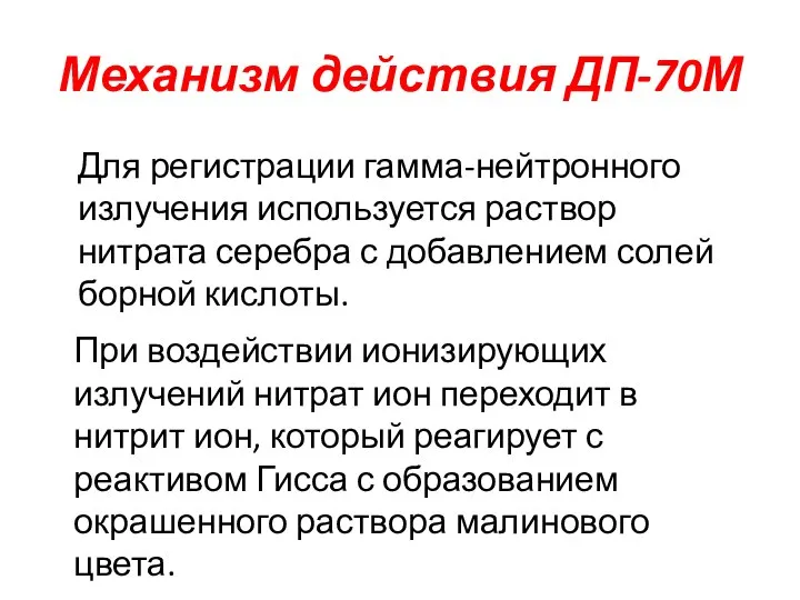 Механизм действия ДП-70М Для регистрации гамма-нейтронного излучения используется раствор нитрата серебра с