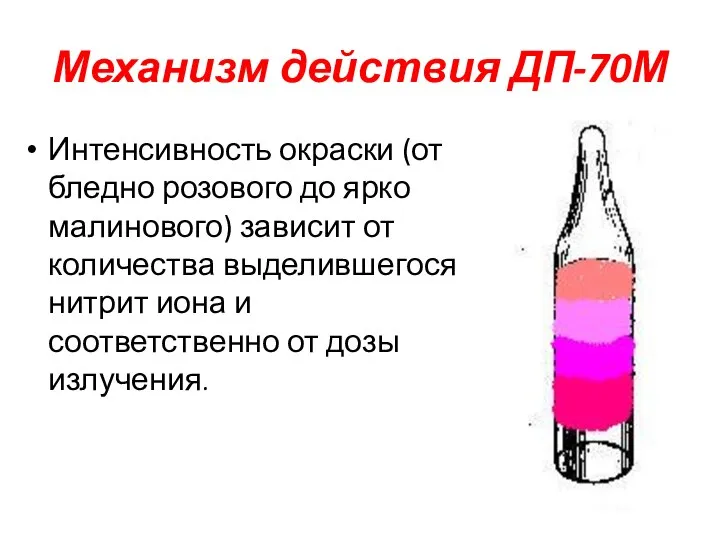 Механизм действия ДП-70М Интенсивность окраски (от бледно розового до ярко малинового) зависит