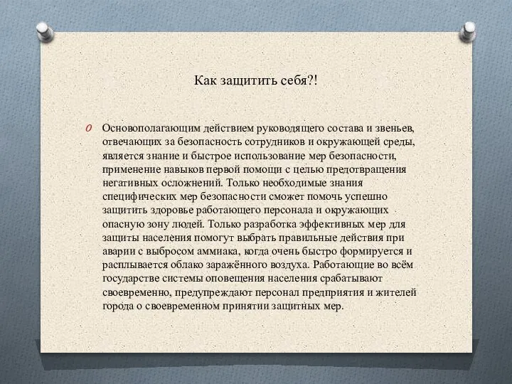 Как защитить себя?! Основополагающим действием руководящего состава и звеньев, отвечающих за безопасность