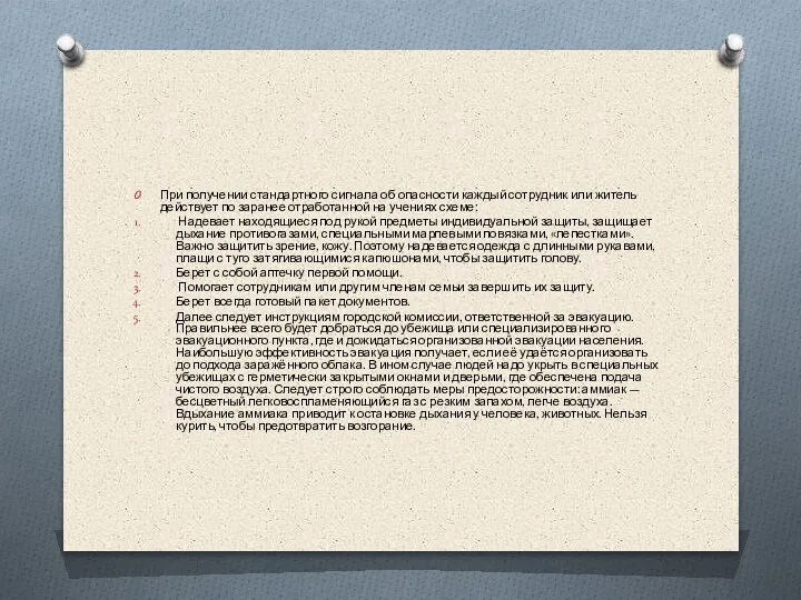 При получении стандартного сигнала об опасности каждый сотрудник или житель действует по