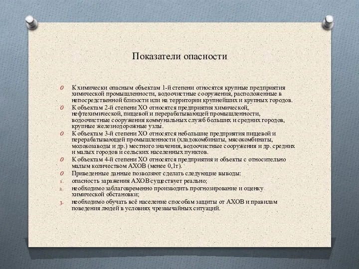 Показатели опасности К химически опасным объектам 1-й степени относятся крупные предприятия химической