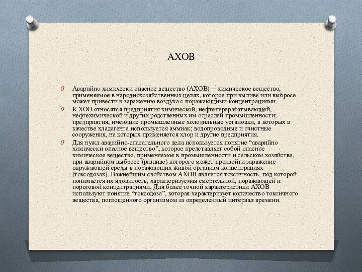 АХОВ Аварийно химически опасное вещество (АХОВ)— химическое вещество, применяемое в народнохозяйственных целях,