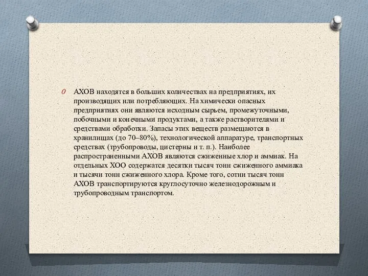 АХОВ находятся в больших количествах на предприятиях, их производящих или потребляющих. На