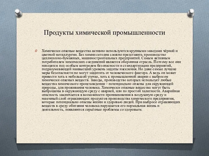 Продукты химической промышленности Химически опасные вещества активно используются крупными заводами чёрной и