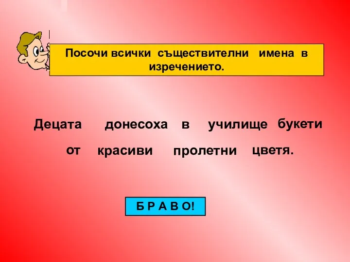 Децата пролетни цветя. донесоха в училище букети от красиви Б Р А В О!