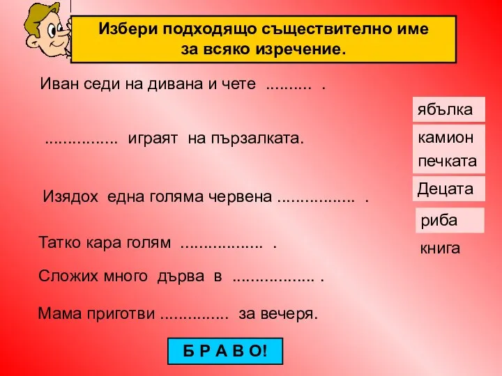 Иван седи на дивана и чете .......... . камион книга печката ябълка