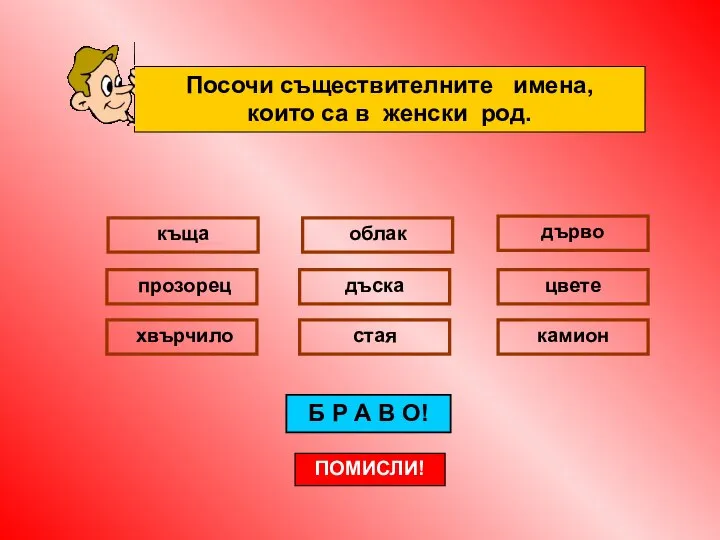 облак къща прозорец цвете дъска дърво хвърчило камион стая Б Р А В О! ПОМИСЛИ!