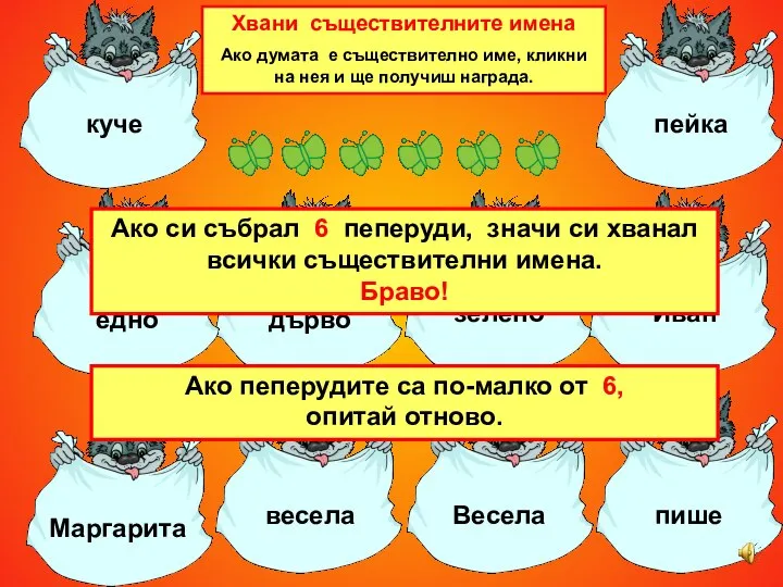 Хвани съществителните имена Ако думата е съществително име, кликни на нея и