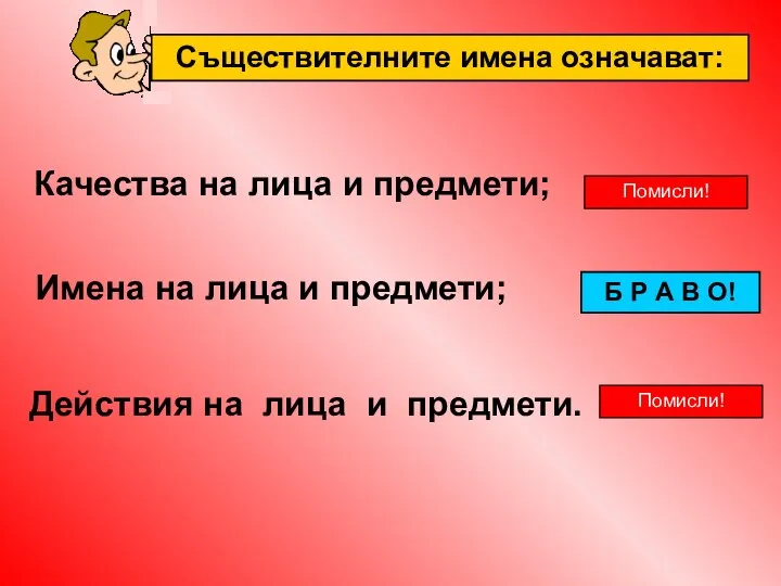 Имена на лица и предмети; Качества на лица и предмети; Действия на