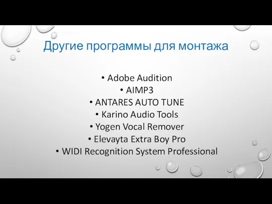 Другие программы для монтажа Adobe Audition AIMP3 ANTARES AUTO TUNE Karino Audio