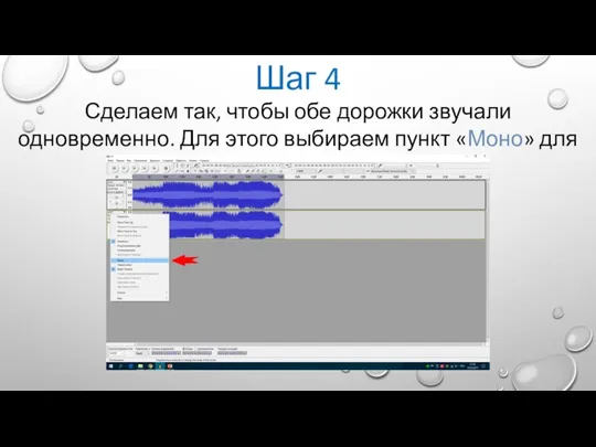 Шаг 4 Сделаем так, чтобы обе дорожки звучали одновременно. Для этого выбираем