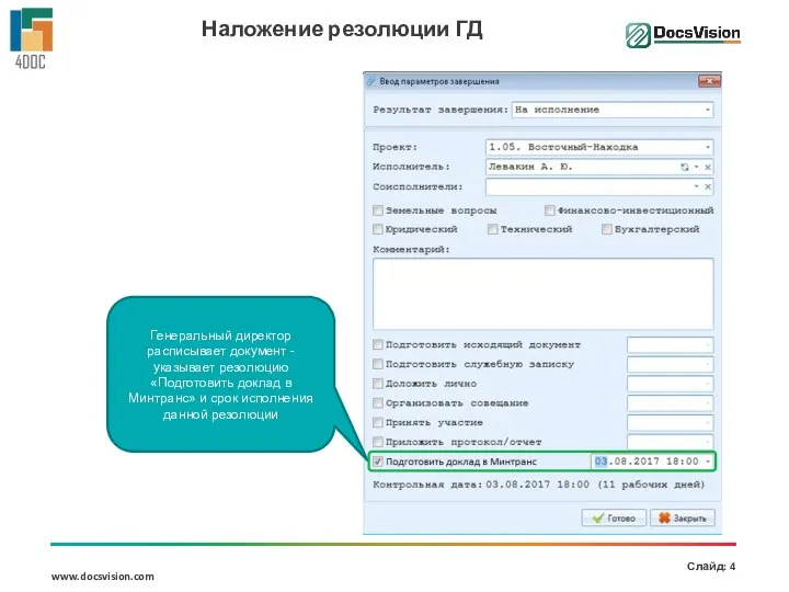 Наложение резолюции ГД Генеральный директор расписывает документ - указывает резолюцию «Подготовить доклад