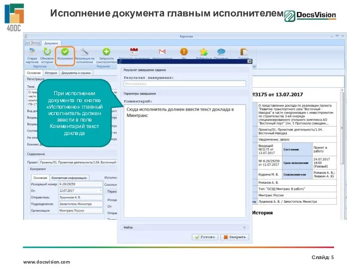 Исполнение документа главным исполнителем При исполнении документа по кнопке «Исполнено» главный исполнитель