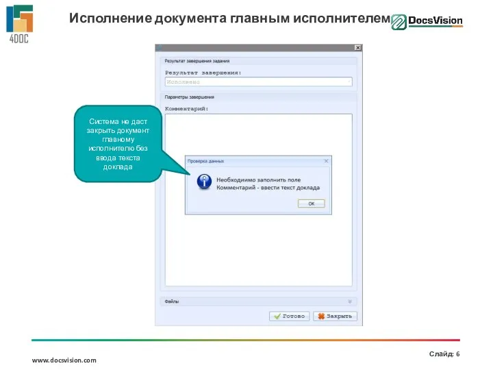 Исполнение документа главным исполнителем Система не даст закрыть документ главному исполнителю без ввода текста доклада