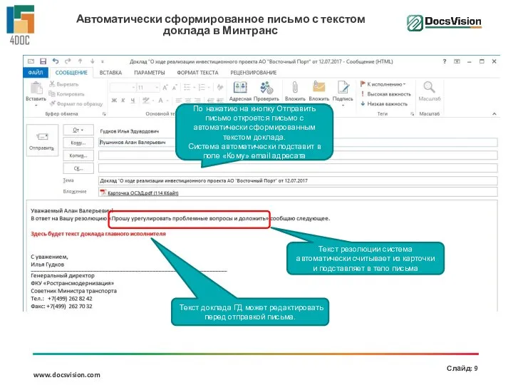 Автоматически сформированное письмо с текстом доклада в Минтранс По нажатию на кнопку