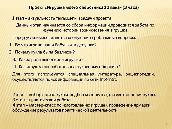 . Проект «Игрушка моего сверстника 12 века» (3 часа) 1 этап –