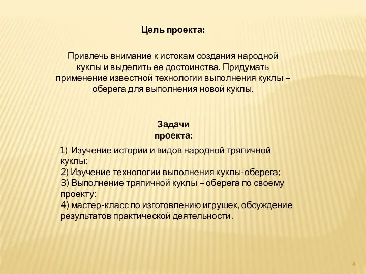 Задачи проекта: 1) Изучение истории и видов народной тряпичной куклы; 2) Изучение