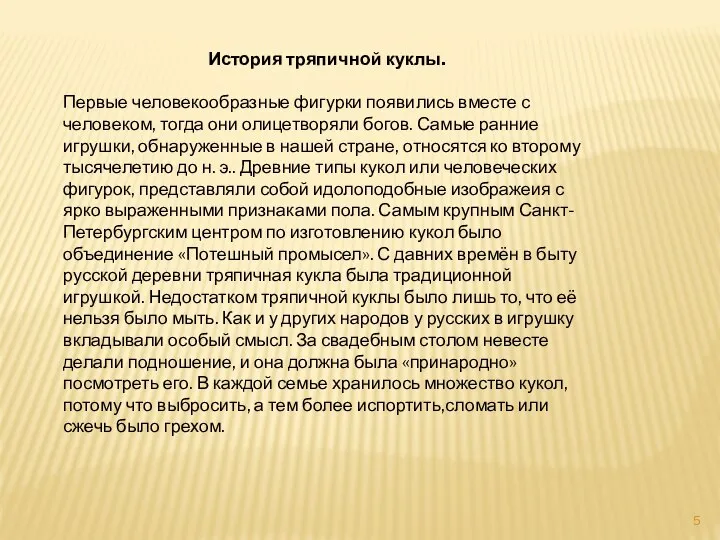 История тряпичной куклы. Первые человекообразные фигурки появились вместе с человеком, тогда они