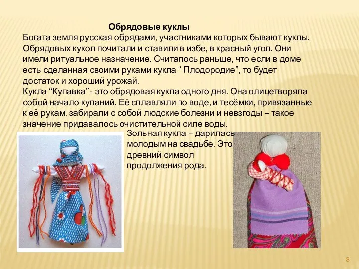 Обрядовые куклы Богата земля русская обрядами, участниками которых бывают куклы. Обрядовых кукол