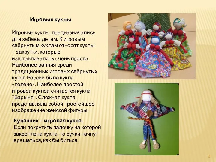 Игровые куклы Игровые куклы, предназначались для забавы детям. К игровым свёрнутым куклам