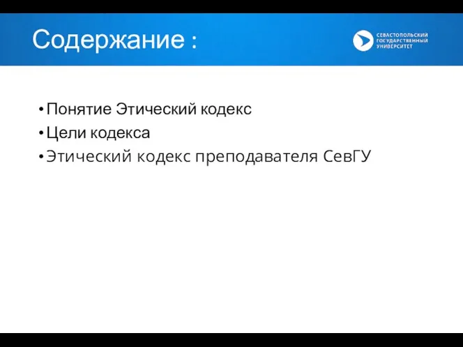 Понятие Этический кодекс Цели кодекса Этический кодекс преподавателя СевГУ Содержание :