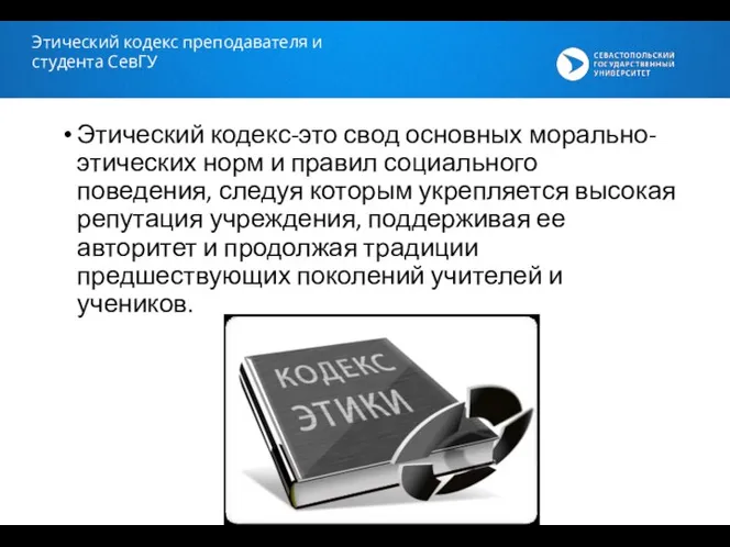 Этический кодекс-это свод основных морально-этических норм и правил социального поведения, следуя которым