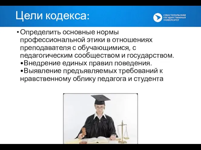 Определить основные нормы профессиональной этики в отношениях преподавателя с обучающимися, с педагогическим