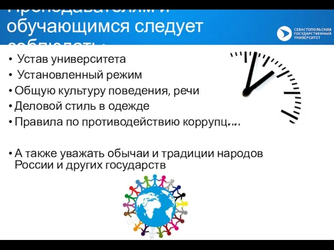 Устав университета Установленный режим Общую культуру поведения, речи Деловой стиль в одежде