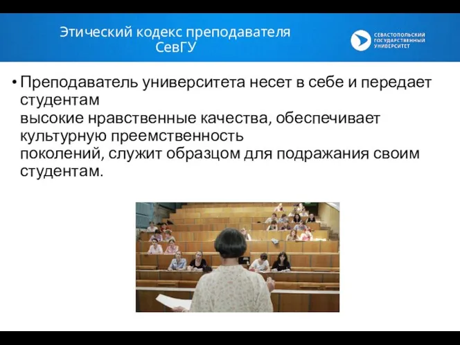 Преподаватель университета несет в себе и передает студентам высокие нравственные качества, обеспечивает