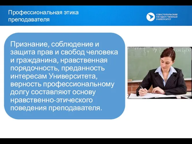 Профессиональная этика преподавателя