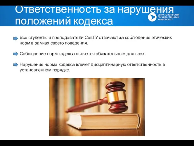 Ответственность за нарушения положений кодекса Все студенты и преподаватели СевГУ отвечают за