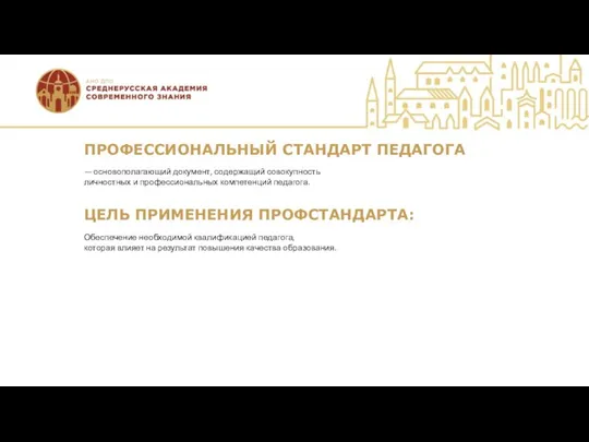 ПРОФЕССИОНАЛЬНЫЙ СТАНДАРТ ПЕДАГОГА — основополагающий документ, содержащий совокупность личностных и профессиональных компетенций